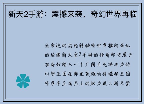 新天2手游：震撼来袭，奇幻世界再临