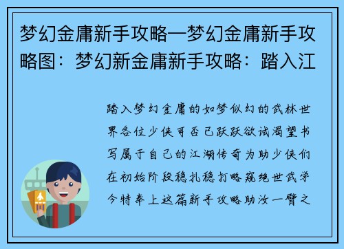 梦幻金庸新手攻略—梦幻金庸新手攻略图：梦幻新金庸新手攻略：踏入江湖，武林称雄