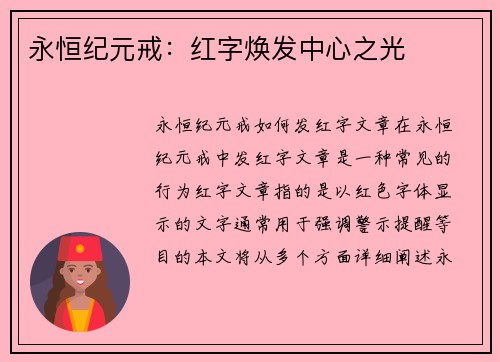 永恒纪元戒：红字焕发中心之光