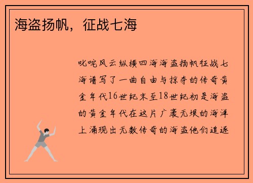 海盗扬帆，征战七海