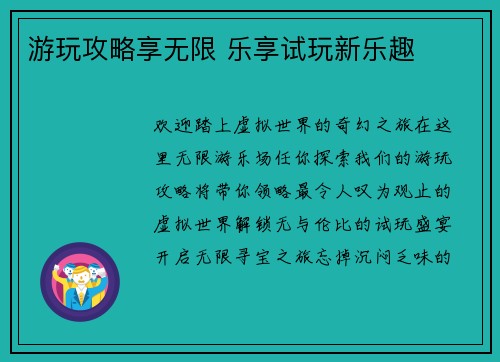 游玩攻略享无限 乐享试玩新乐趣