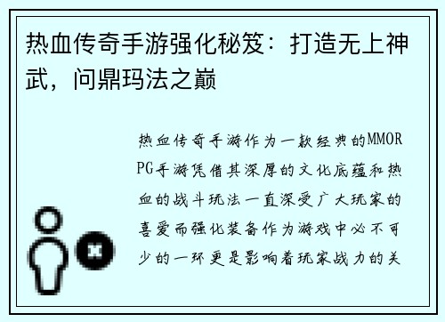 热血传奇手游强化秘笈：打造无上神武，问鼎玛法之巅