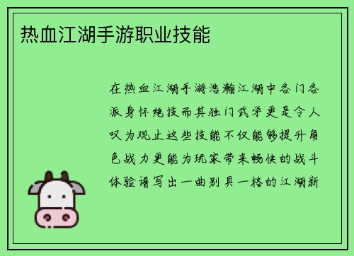 热血江湖手游职业技能