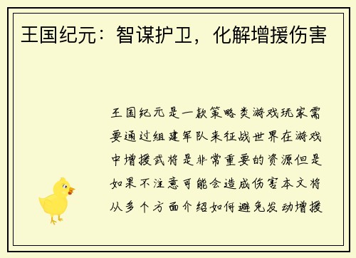 王国纪元：智谋护卫，化解增援伤害