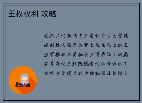 王权权利 攻略