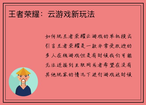 王者荣耀：云游戏新玩法