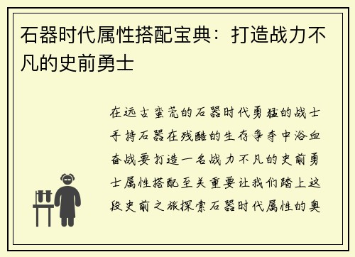 石器时代属性搭配宝典：打造战力不凡的史前勇士