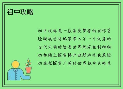 祖中攻略