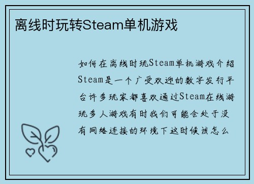 离线时玩转Steam单机游戏