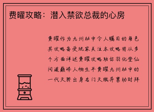 费曜攻略：潜入禁欲总裁的心房