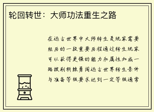 轮回转世：大师功法重生之路