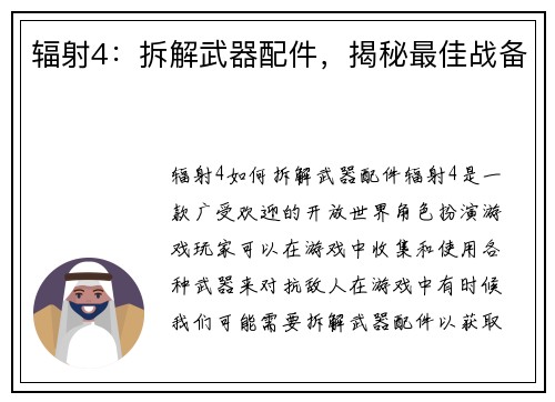 辐射4：拆解武器配件，揭秘最佳战备