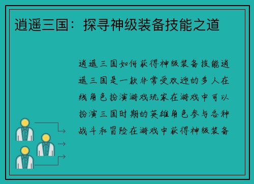 逍遥三国：探寻神级装备技能之道