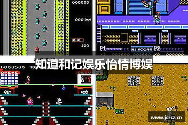 知道和记娱乐怡情博娱